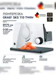 Ломтерезка GRAEF SKS 110 weiss TWIN