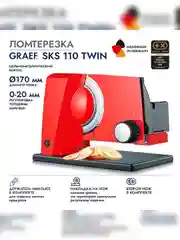 Ломтерезка GRAEF SKS 110 rot TWIN