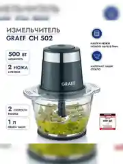 Измельчитель GRAEF CH 502 schwarz