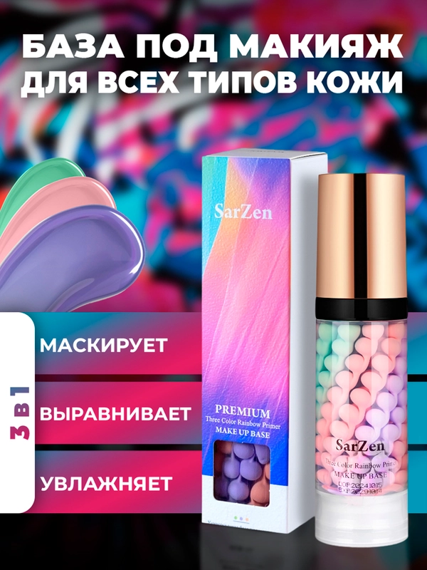 База под макияж трехцветная основа, праймер тональный крем для лица косметика ежедневная
