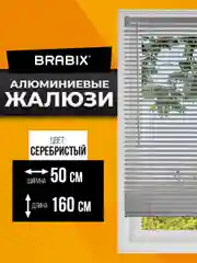 Жалюзи горизонтальные Brabix 50х160 см, Алюминий, цвет серебристый, 606033