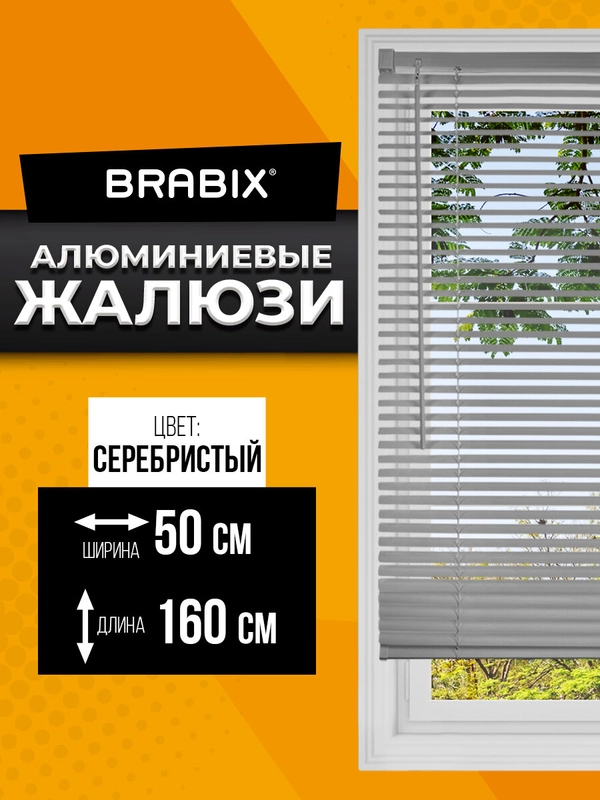 Жалюзи горизонтальные Brabix 50х160 см, Алюминий, цвет серебристый, 606033