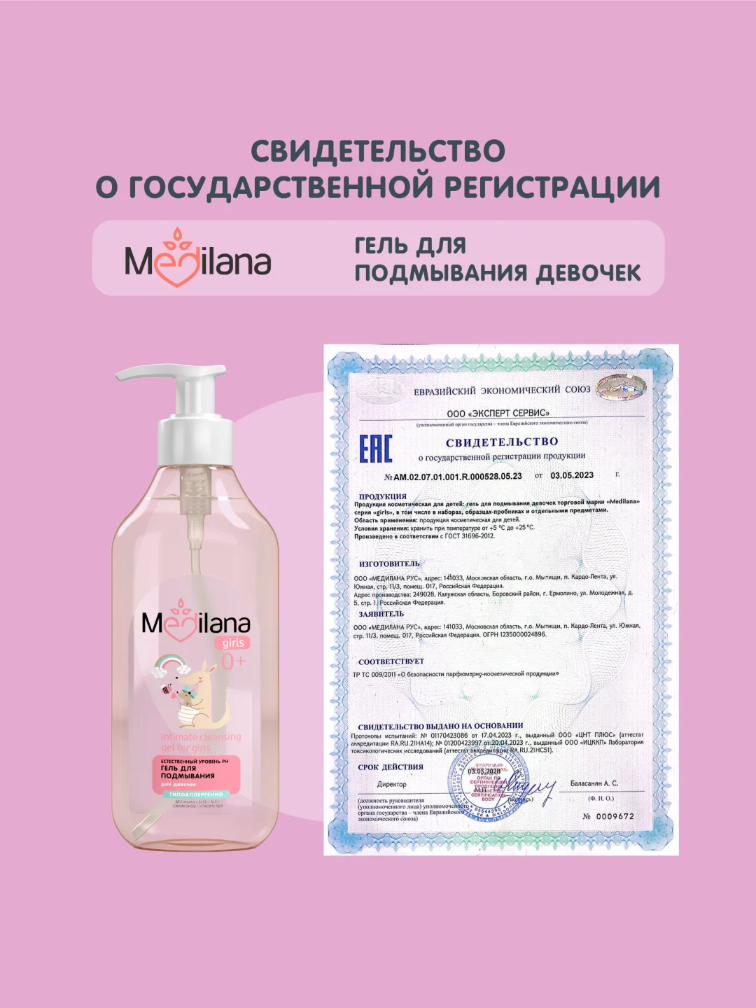 MEDILANA Гель для подмывания девочек, естественный уровень рН, 300 мл