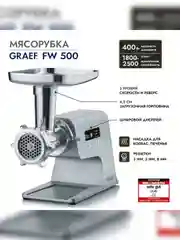 Мясорубка GRAEF FW 500 silber