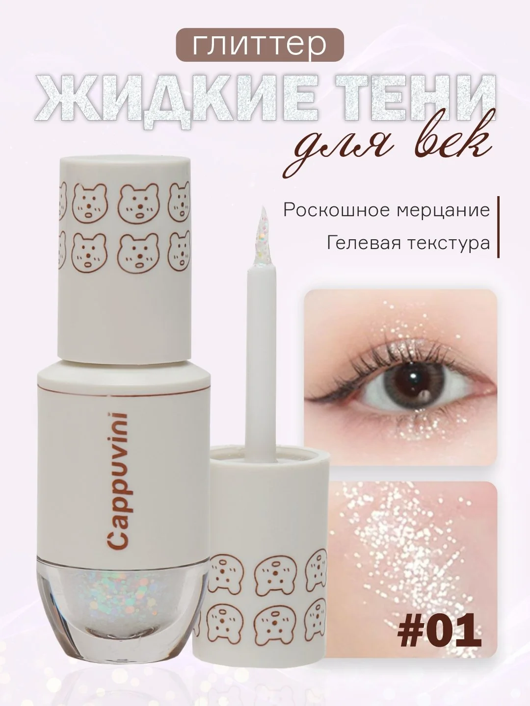 Белый тени для век Cappuvini жидкие, глиттер, блестящие, корейские спаркл
