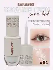 Белый тени для век Cappuvini жидкие, глиттер, блестящие, корейские спаркл