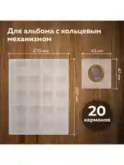 Листы-вкладыши для альбома OPTIMA на 20 монет d до 40мм КОМПЛЕКТ 10шт, 200*250мм, STAFF