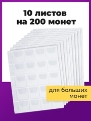 Листы-вкладыши для альбома OPTIMA на 20 монет d до 40мм КОМПЛЕКТ 10шт, 200*250мм, STAFF