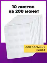 Листы-вкладыши для альбома OPTIMA на 20 монет d до 40мм КОМПЛЕКТ 10шт, 200*250мм, STAFF