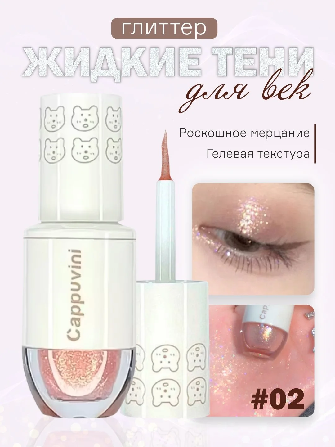 Конфетный тени для век Cappuvini жидкие, глиттер, блестящие, корейские спаркл