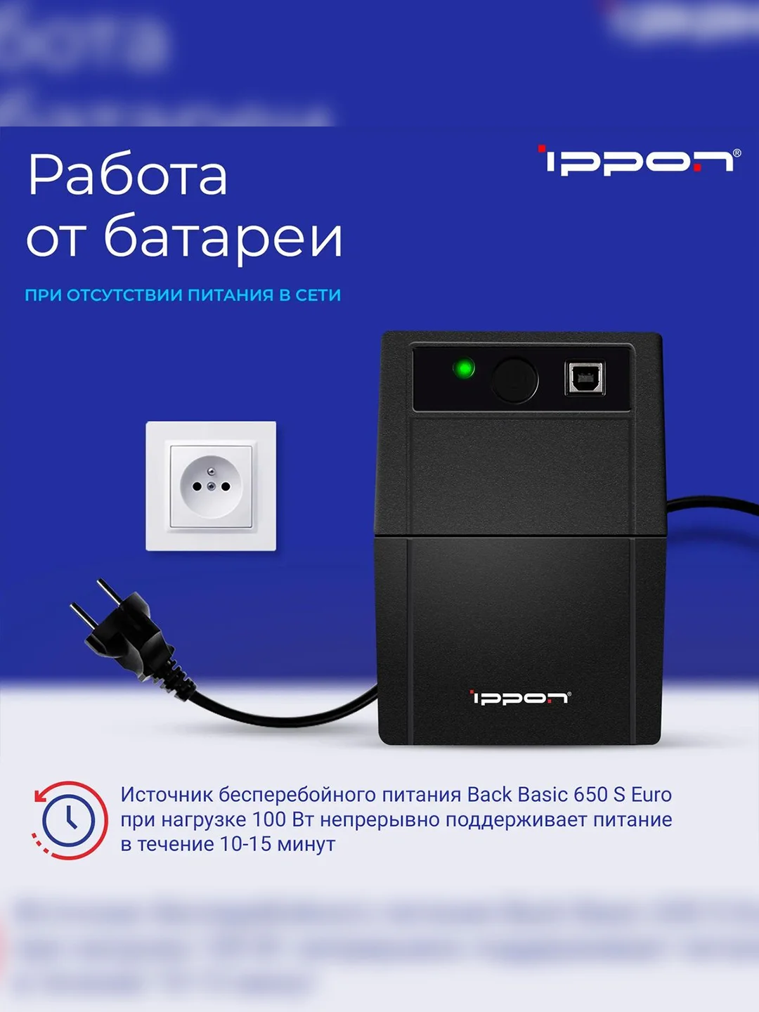 ИБП BACK BASIC EURO 650VA 1373874 IPPON