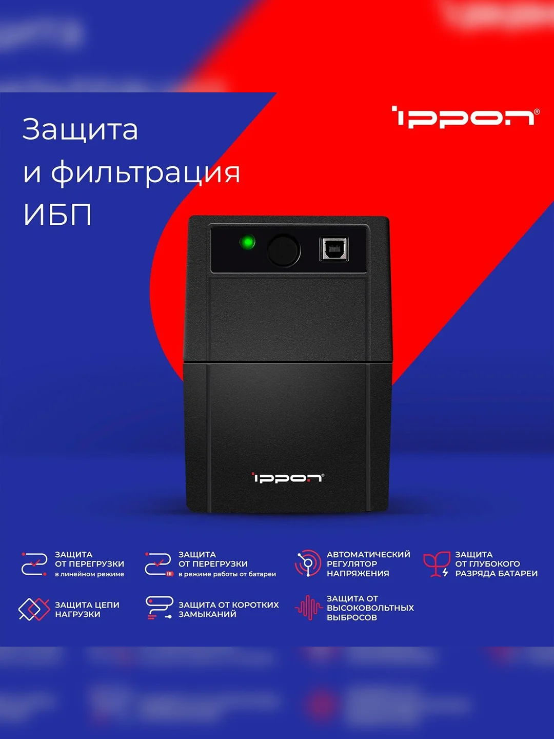 ИБП BACK BASIC EURO 650VA 1373874 IPPON