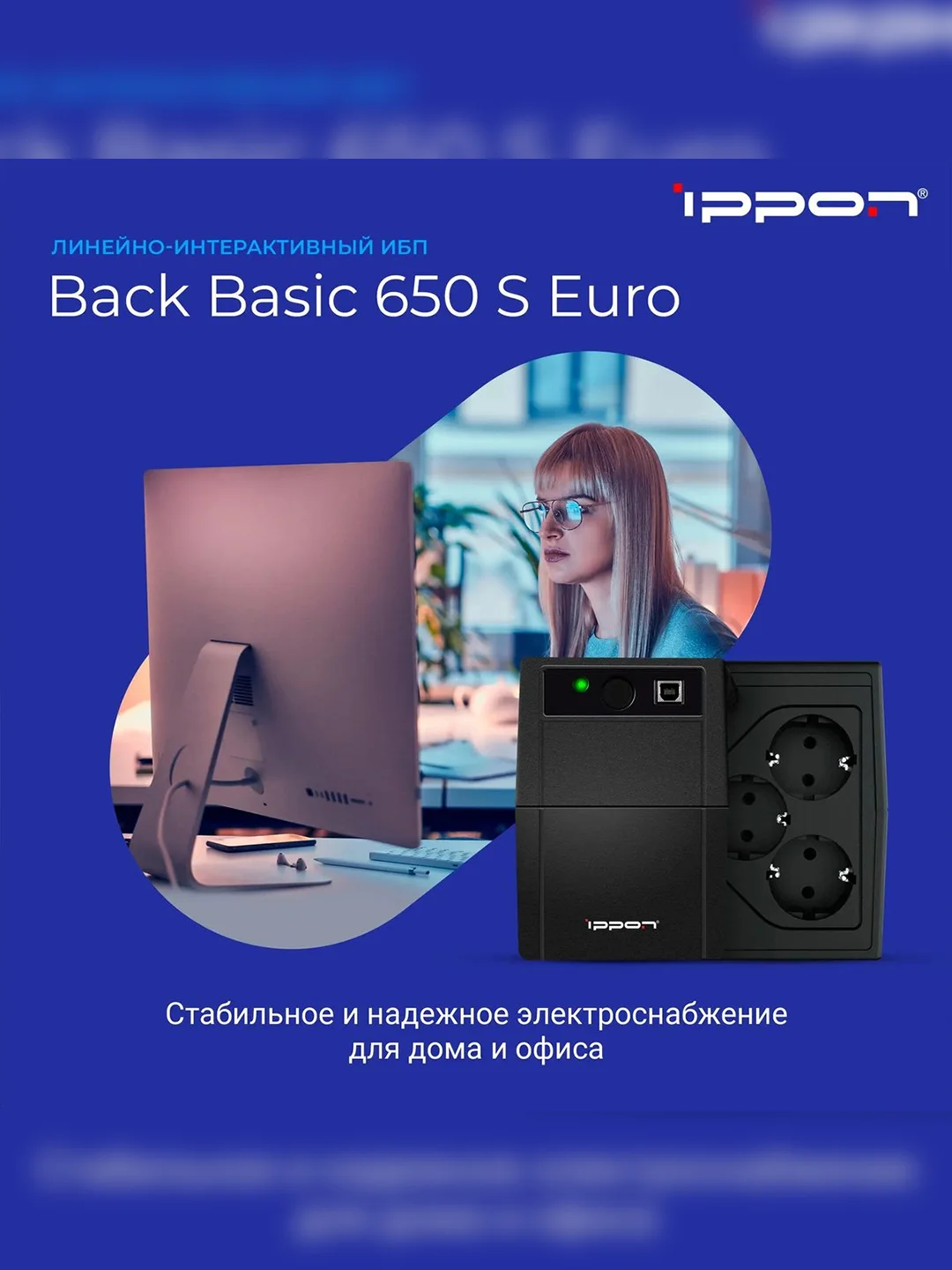 ИБП BACK BASIC EURO 650VA 1373874 IPPON