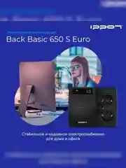 ИБП BACK BASIC EURO 650VA 1373874 IPPON