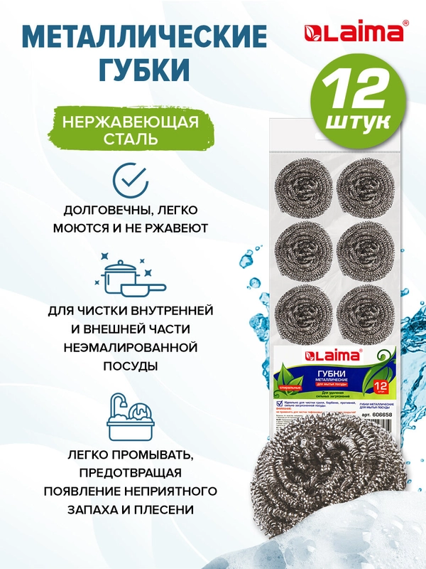 Губки (мочалки) для посуды металлические LAIMA, КОМПЛЕКТ 12шт., спиральные по 15 г, 606658