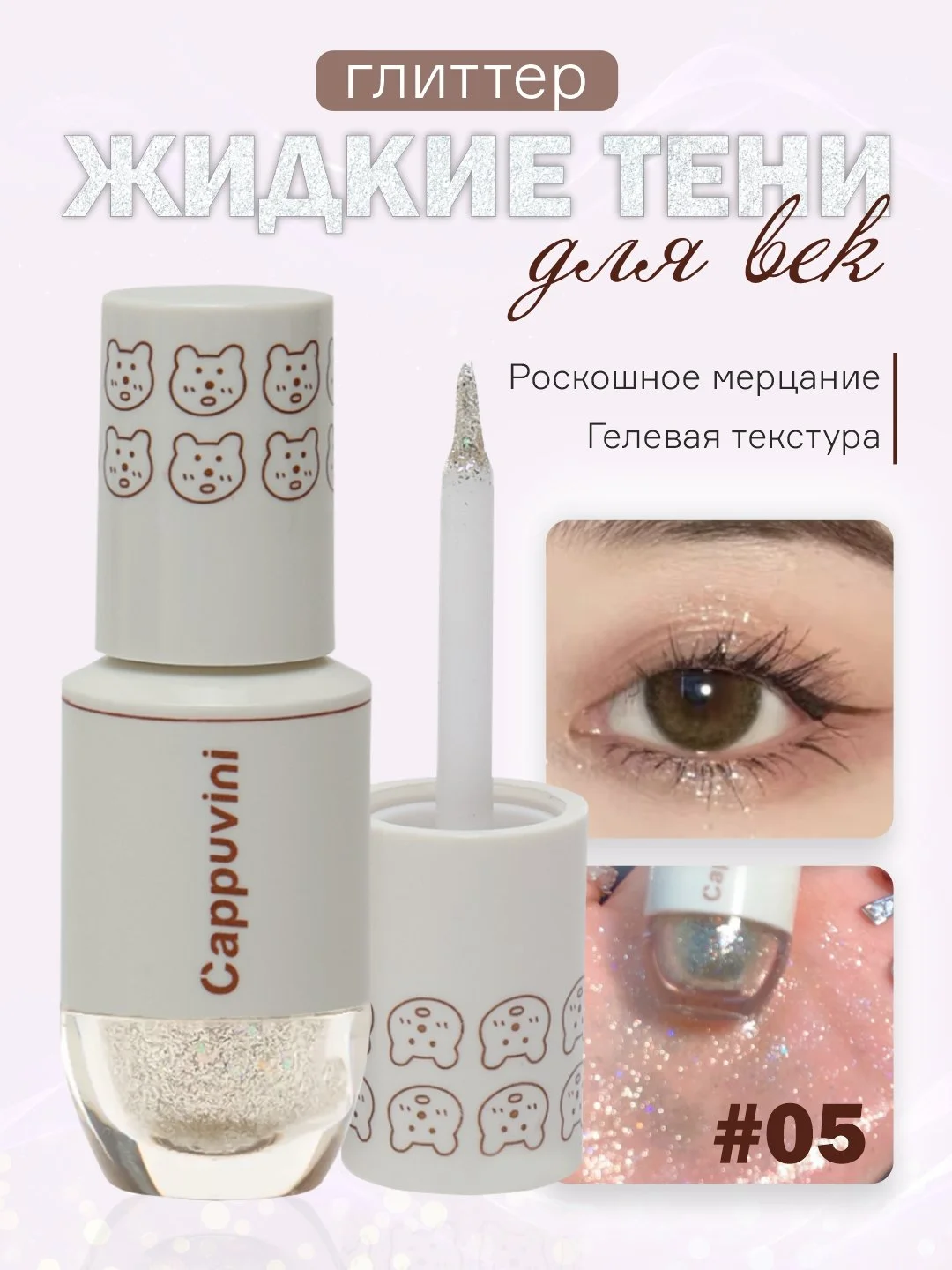Молочный тени для век Cappuvini жидкие, глиттер, блестящие, корейские спаркл