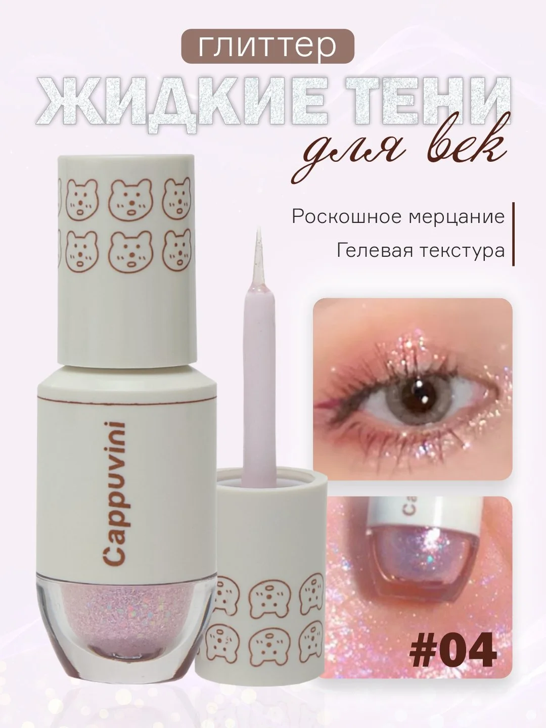 Кремовый тени для век Cappuvini жидкие, глиттер, блестящие, корейские спаркл