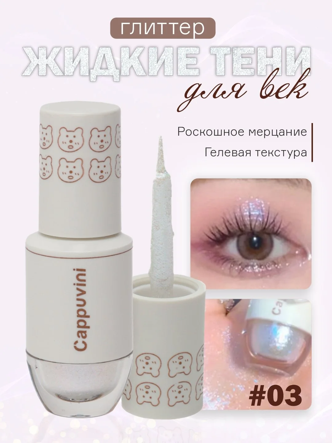 Лавандовый тени для век Cappuvini жидкие, глиттер, блестящие, корейские спаркл