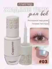 Лавандовый тени для век Cappuvini жидкие, глиттер, блестящие, корейские спаркл