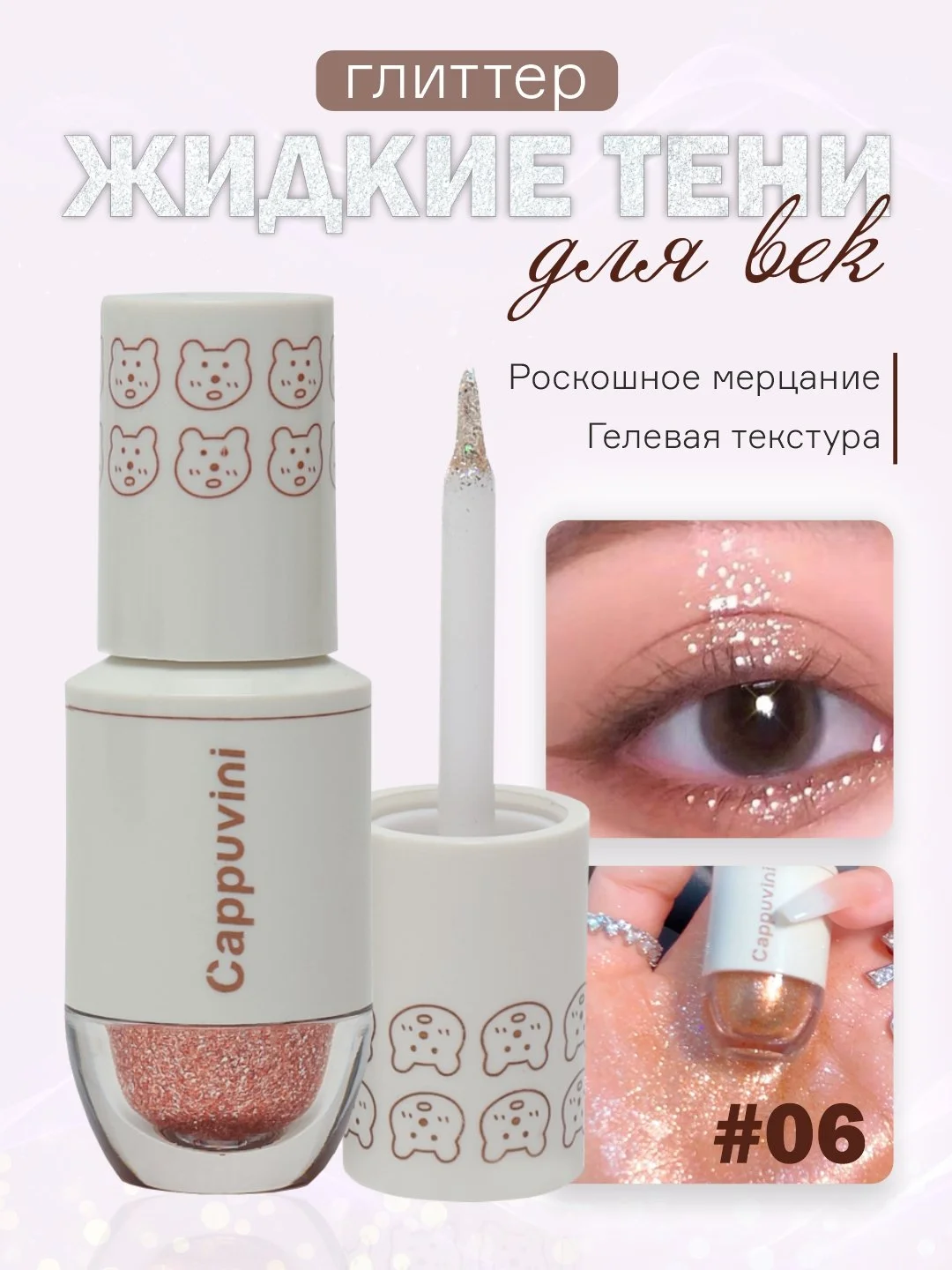 Бронзовый тени для век Cappuvini жидкие, глиттер, блестящие, корейские спаркл