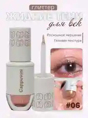 Бронзовый тени для век Cappuvini жидкие, глиттер, блестящие, корейские спаркл