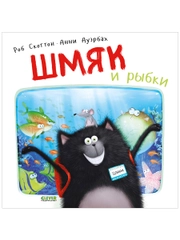 Книжки-картинки (мягкая обложка). Шмяк и рыбки