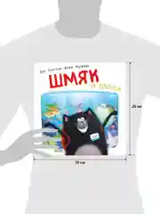Книжки-картинки (мягкая обложка). Шмяк и рыбки