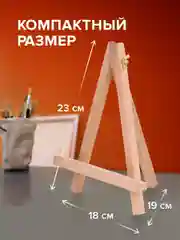 Мольберт для рисования настольный из бука 18х23 см, высота холста до 25 см, Brauberg