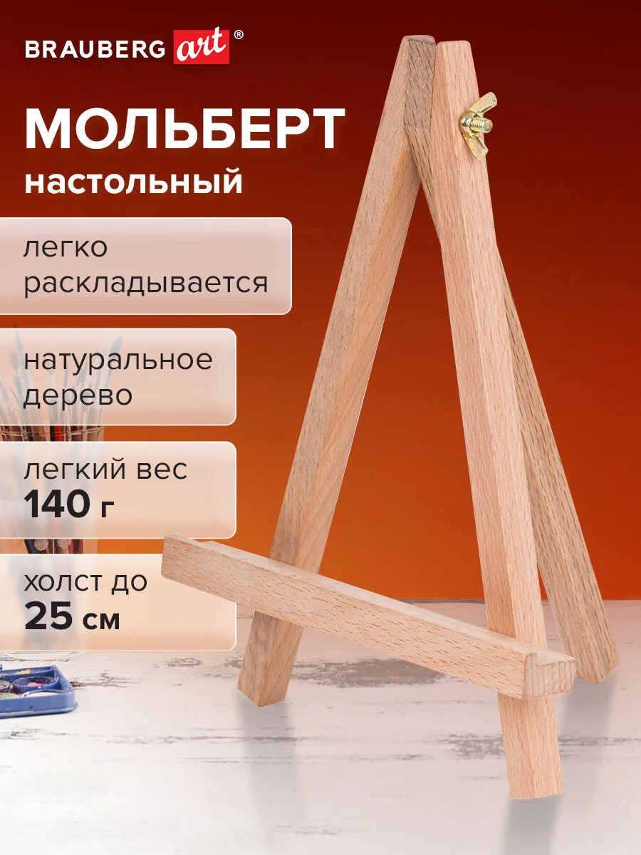 Мольберт для рисования настольный из бука 18х23 см, высота холста до 25 см, Brauberg