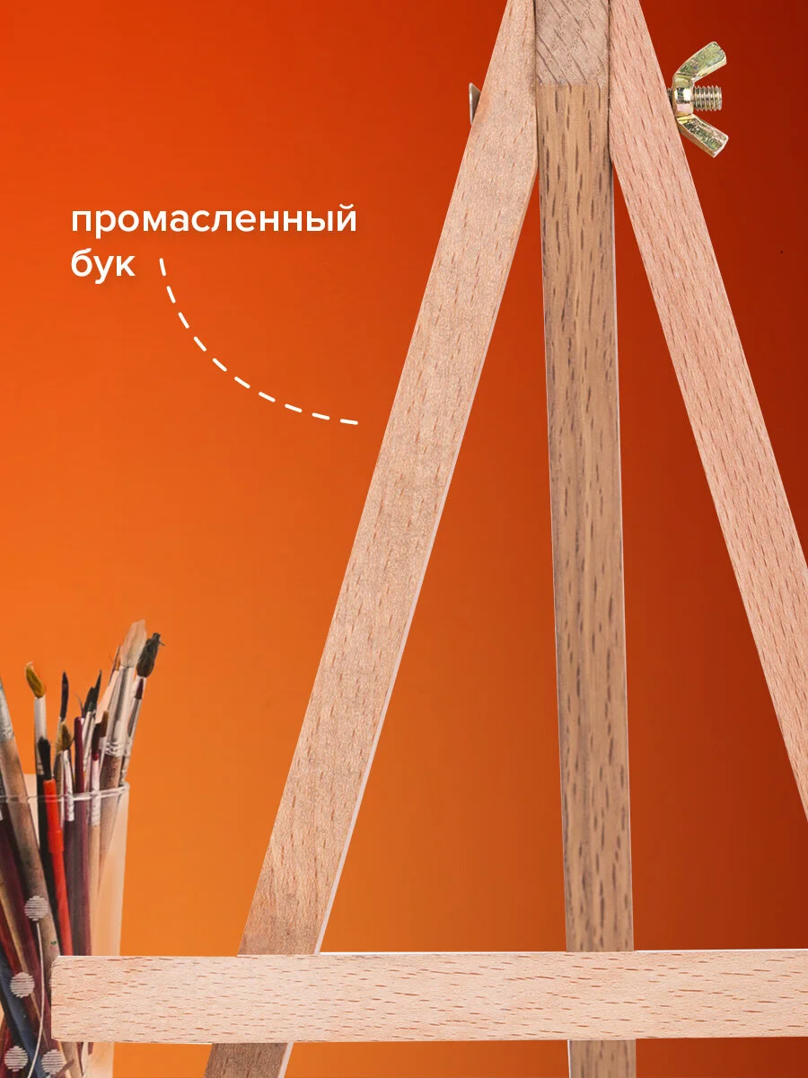 Мольберт для рисования настольный из бука 18х23 см, высота холста до 25 см, Brauberg