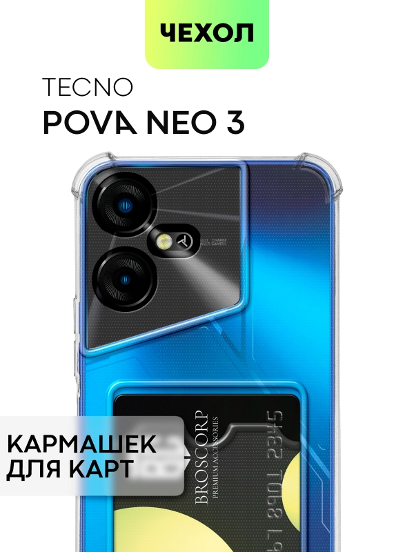 Чехол для Tecno Pova Neo 3 противоударный BROSCORP, силиконовый, с карманом для карт