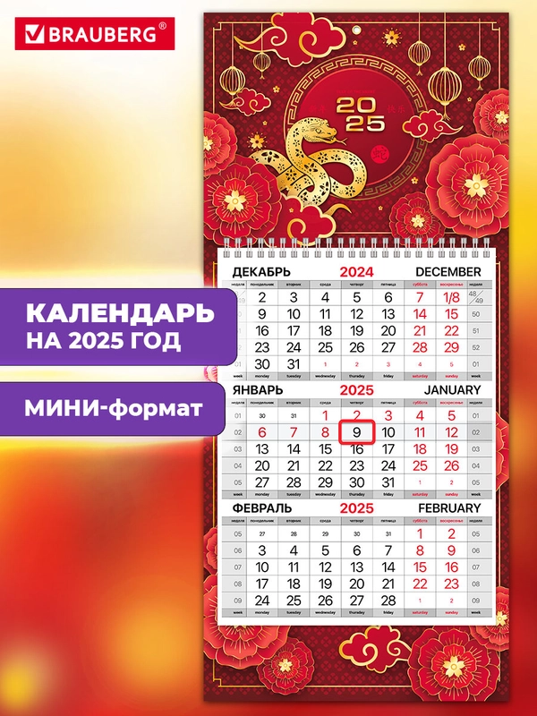 Календарь настенный квартальный отрывной 2025 Brauberg Символика года, 116117