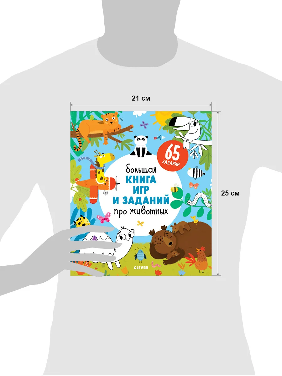 Большая книга игр и заданий про животных