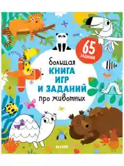 Большая книга игр и заданий про животных