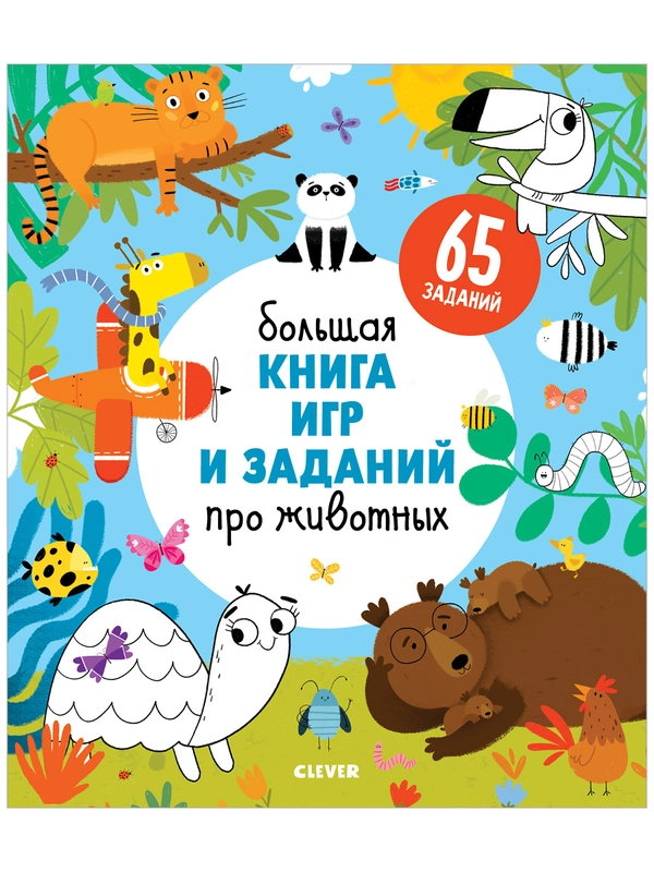 Большая книга игр и заданий про животных