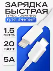 Кабель для быстрой зарядки USB-C to Lightning