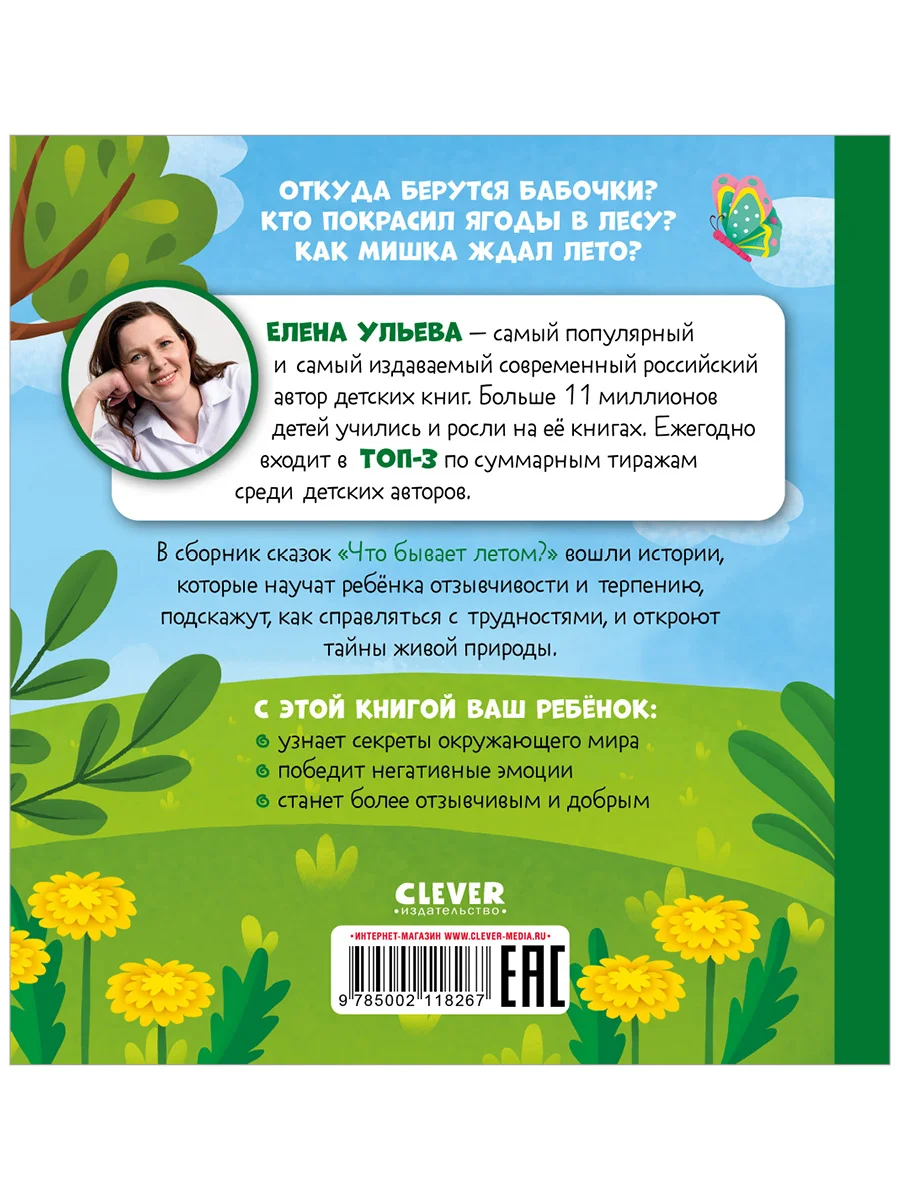 Любознательный малыш. Что бывает летом?