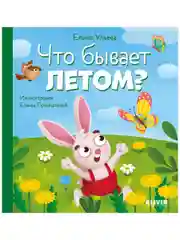 Любознательный малыш. Что бывает летом?