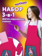 Набор: клеёнка подкладка для уроков труда детская, фартук с нарукавниками Юнландия, 270197