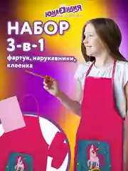 Набор: клеёнка подкладка для уроков труда детская, фартук с нарукавниками Юнландия, 270197