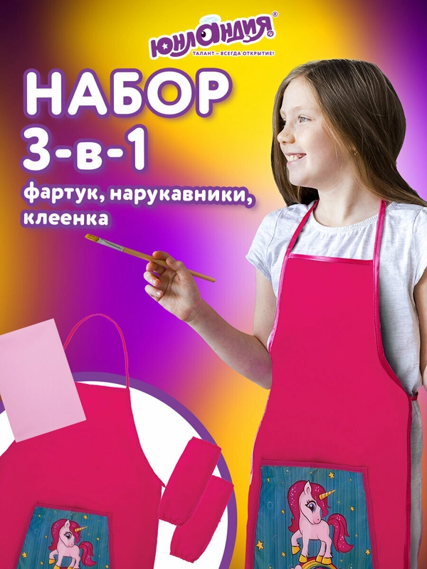 Набор: клеёнка подкладка для уроков труда детская, фартук с нарукавниками Юнландия, 270197