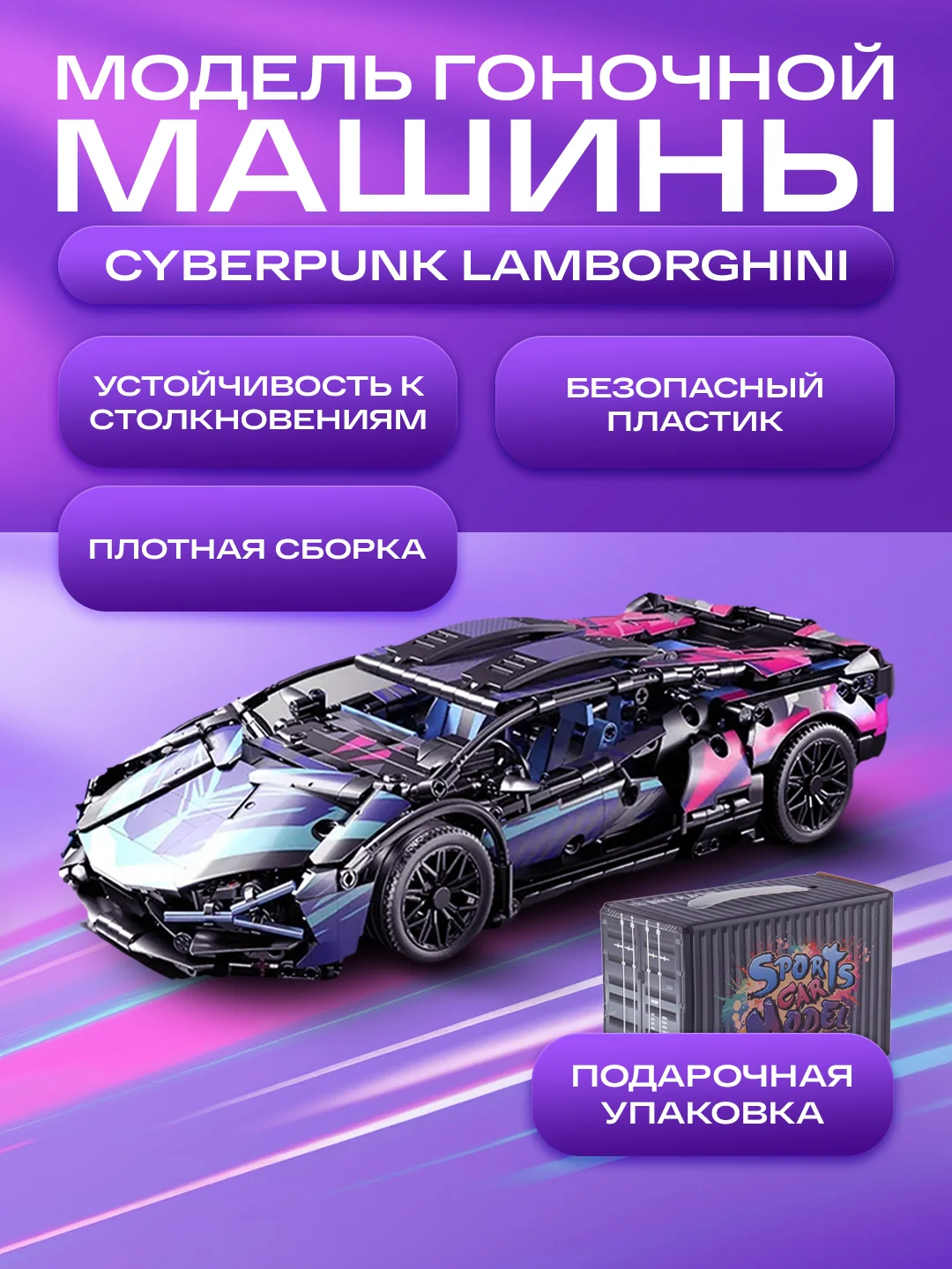 Модель гоночной машины Cyberpunk Lamborghini