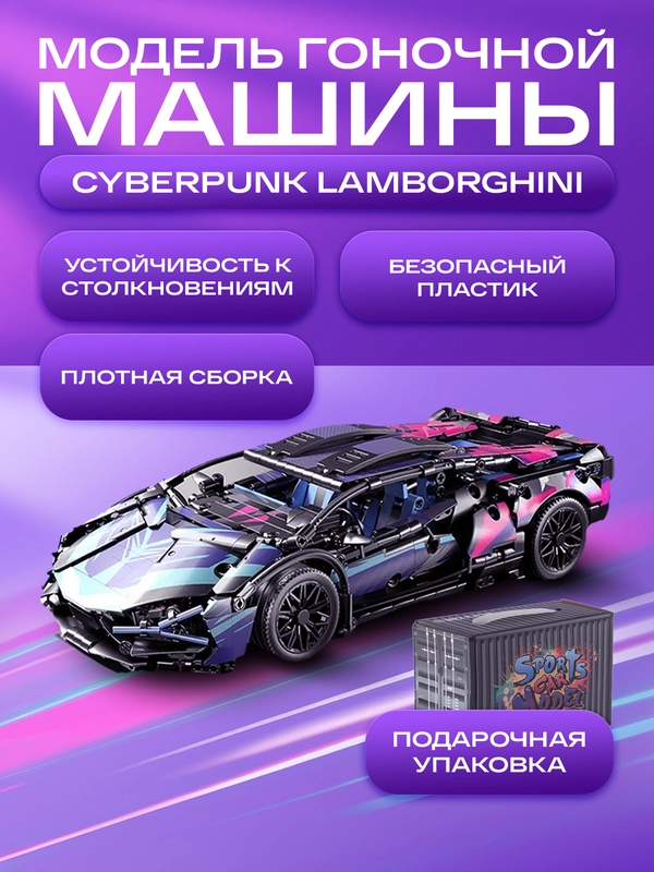 Модель гоночной машины Cyberpunk Lamborghini