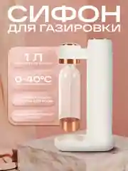 Сифон для газировки