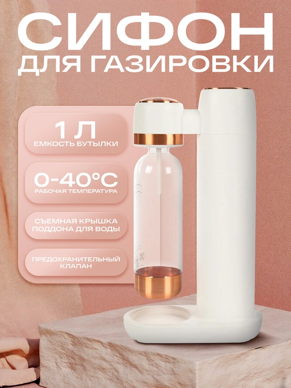 Сифон для газировки
