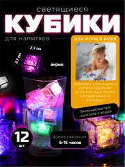 Светящиеся кубики льда