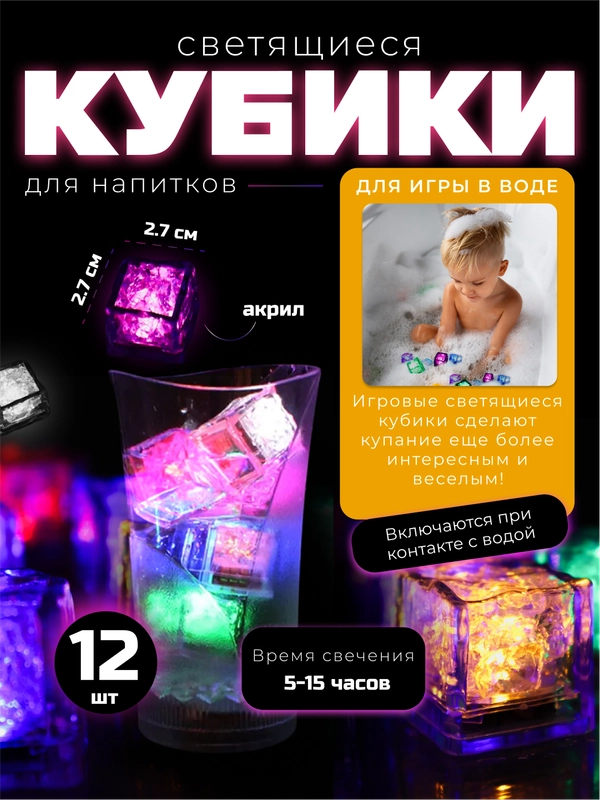 Светящиеся кубики льда