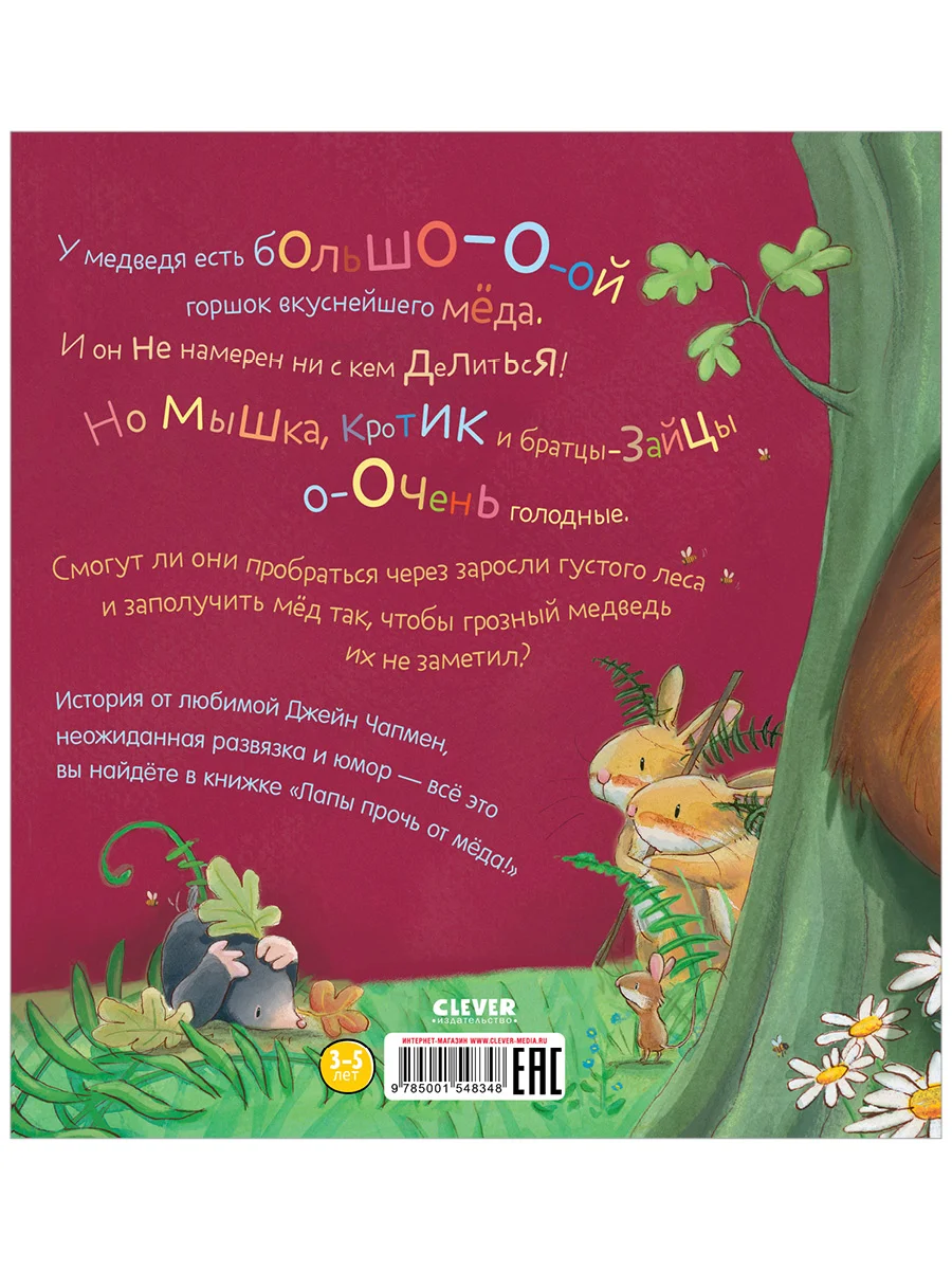 Книжки-картинки. Лапы прочь от мёда!