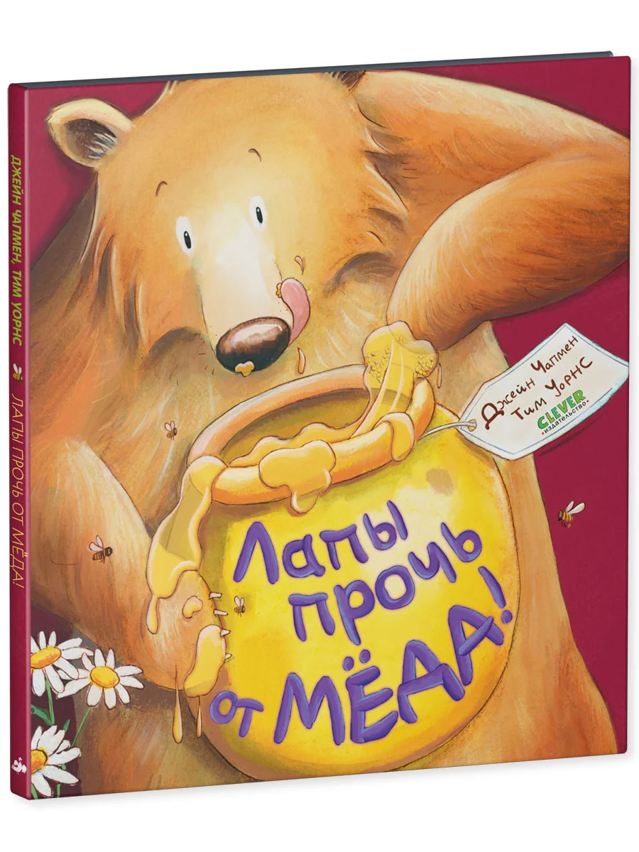 Книжки-картинки. Лапы прочь от мёда!