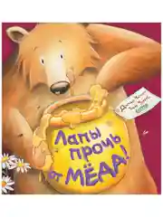 Книжки-картинки. Лапы прочь от мёда!